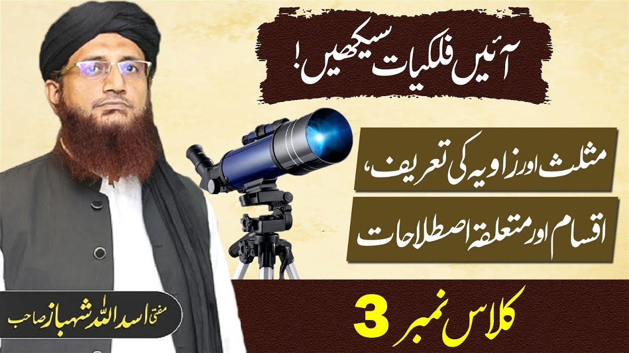 Falkiat Course 3 | Musallis or Zaweye Ki Taref, Iqsam or Mutaaliqa Istilahat | Mufti Shehbaz Sahab.